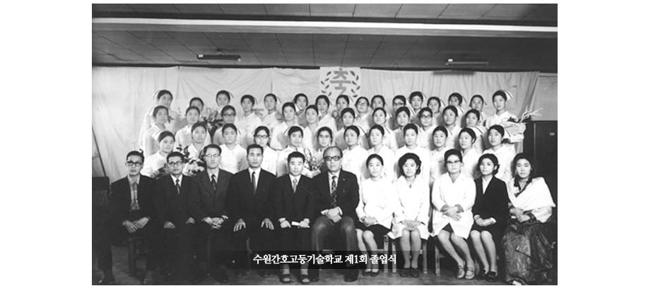 (수원간호고등기술학교 제1회 졸업식 사진)